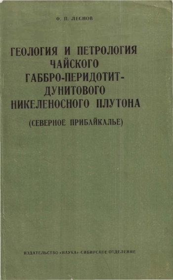 Геология и петрология Чайского габбро-перидотит-дунитового никеленосного плутона