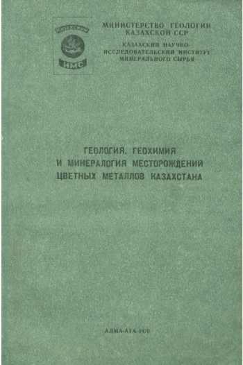 Геология, геохимия и минералогия месторождений цветных металлов Казахстана