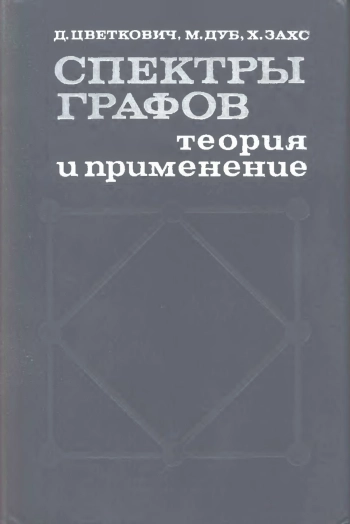 Спектры графов. Теория и применение