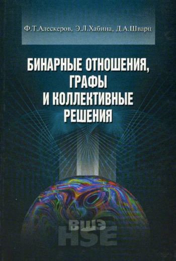 Бинарные отношения, графы и коллективные решения