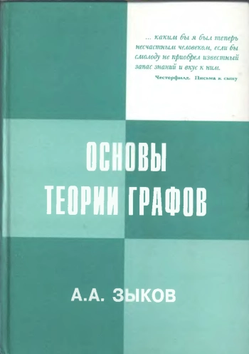 Основы теории графов