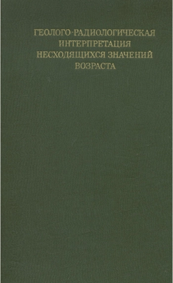 Геолого-радиологическая интерпретация несходящихся значений возраста
