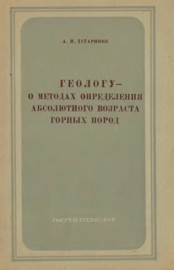 Геологу - о методах определения абсолютного возраста горных пород
