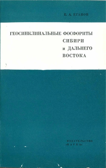 Геосинклинальные фосфориты Сибири и Дальнего Востока