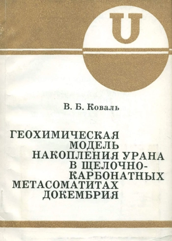Геохимическая модель накопления урана в щелочно-карбонатных метасоматитах докембрия