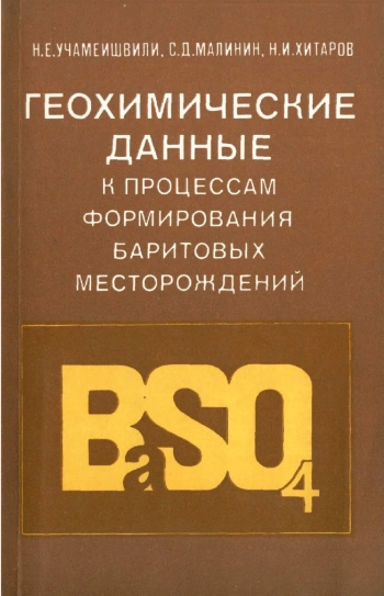 Геохимические данные к процессам формирования баритовых месторождений
