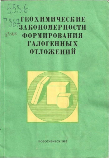 Геохимические закономерности формирования галогенных отложений