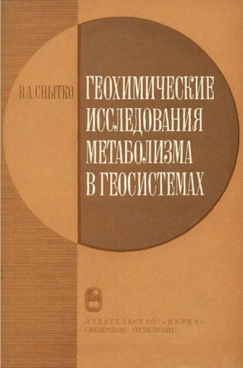 Геохимические исследования метаболизма в геосистемах