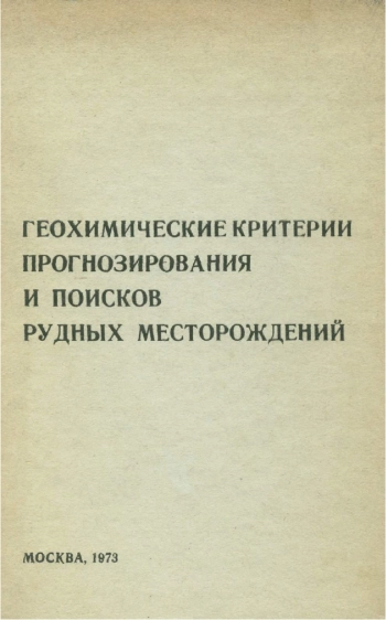 Геохимические критерии прогнозирования и поисков рудных месторождений