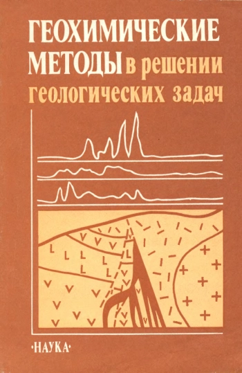 Геохимические методы в решении геологических задач