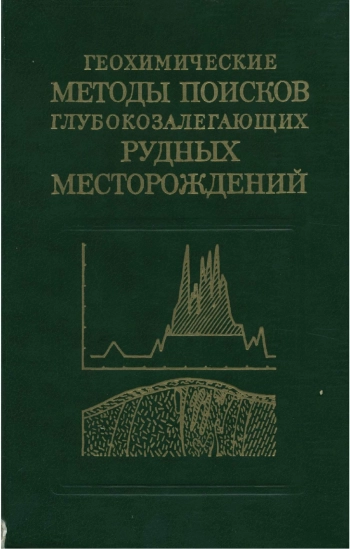 Геохимические методы поисков глубокозалегающих рудных месторождений