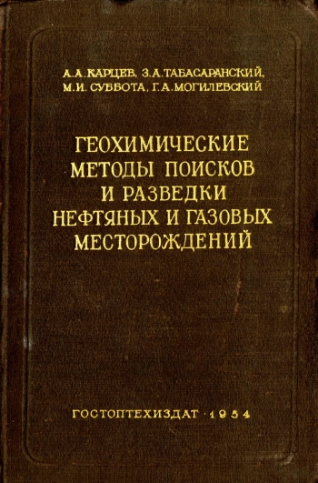 Геохимические методы поисков и разведки нефтяных и газовых месторождений