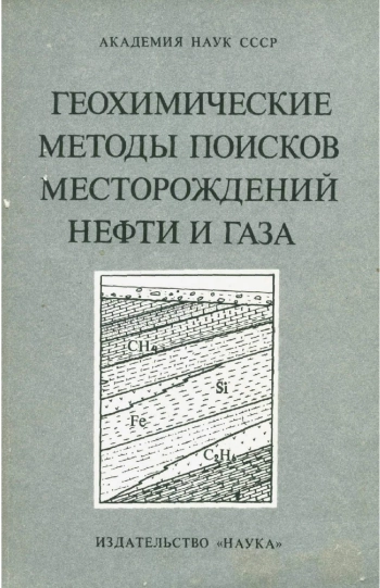 Геохимические методы поисков месторождений нефти и газа
