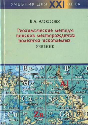 Геохимические методы поисков месторождений полезных ископаемых