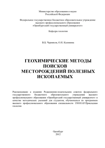 Геохимические методы поисков месторождений полезных ископаемых