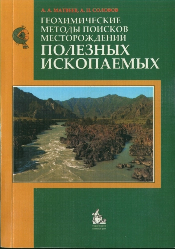 Геохимические методы поисков месторождений полезных ископаемых