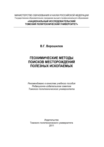Геохимические методы поисков месторождений полезных ископаемых