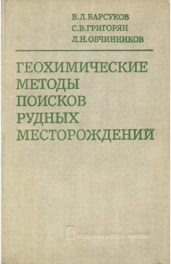 Геохимические методы поисков рудных месторождений