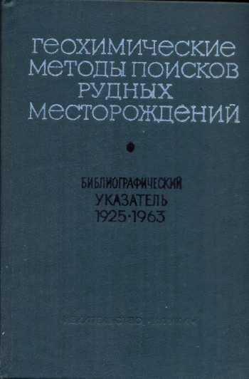 Геохимические методы поисков рудных месторождений. Библиографический указатель литературы (1925-1963 гг)
