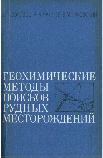 Геохимические методы поисков рудных месторождений