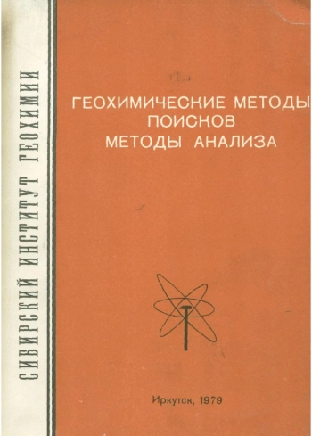 Геохимические методы поисков