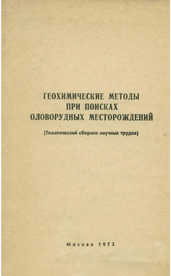 Геохимические методы при геологическом картировании