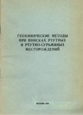 Геохимические методы при поисках ртутных и ртутно-сурьмяных месторождений