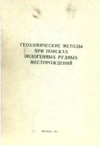 Геохимические методы при поисках эндогенных рудных месторождений