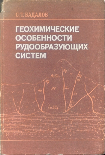 Геохимические особенности рудообразующих систем