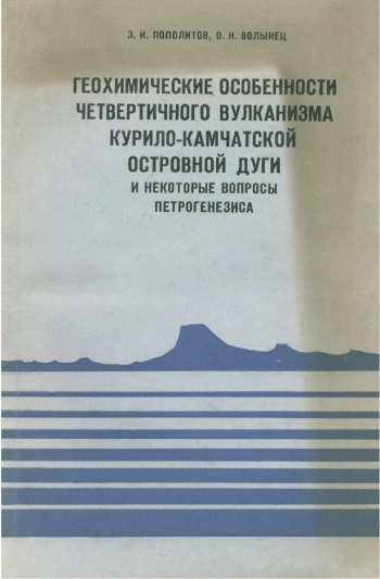 Геохимические особенности четвертичного вулканизма Курило-Камчатской островной дуги и некоторые вопросы петрогенезиса