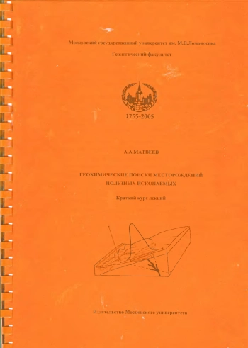 Геохимические поиски месторождений полезных ископаемых (краткий курс лекций)