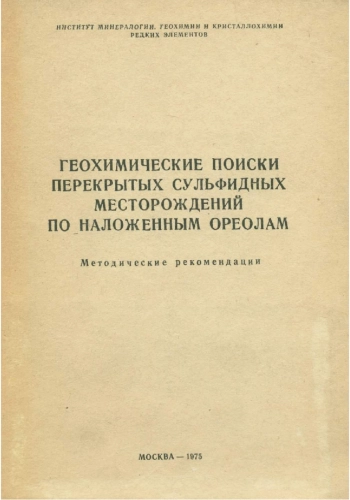 Геохимические поиски перекрытых сульфидных месторождений по наложенным ореолам
