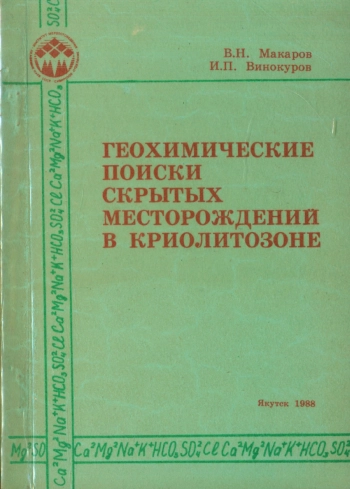 Геохимические поиски скрытых месторождений в криолитозоне