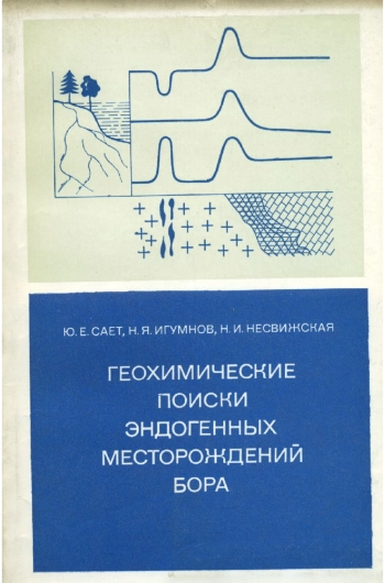 Геохимические поиски эндогенных месторождений бора по вторичным ореолам рассеяния