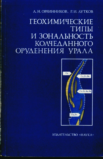 Геохимические типы и зональность колчеданного оруденения Урала