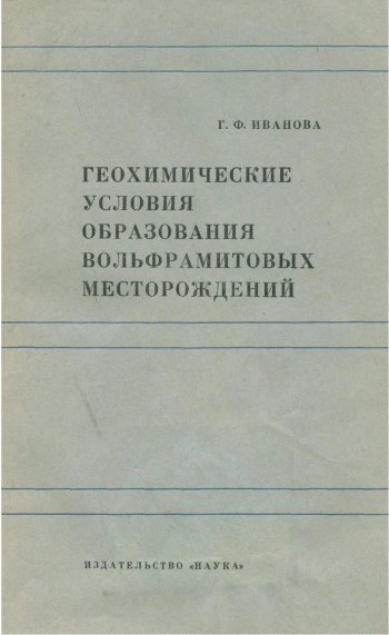 Геохимические условия образования вольфрамитовых месторождений