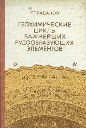 Геохимические циклы важнейших рудообразующих элементов