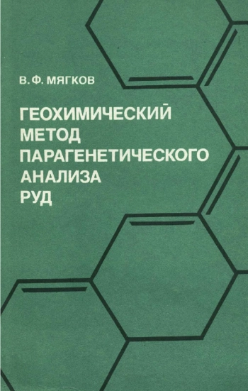Геохимический метод парагенетического анализа руд