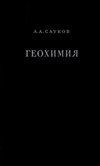 Геохимия