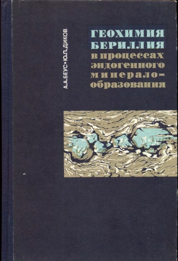 Геохимия бериллия в процессах эндогенного минералообразования