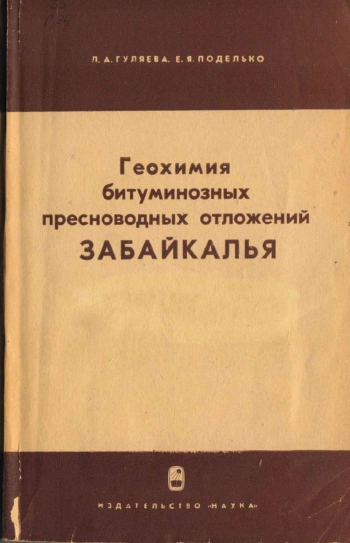 Геохимия битуминозных пресноводных отложений Забайкалья