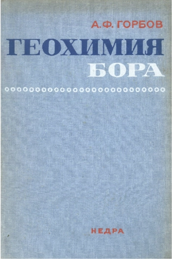 Геохимия бора