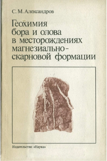 Геохимия бора и олова в месторождениях магнезиально-скарновой формации