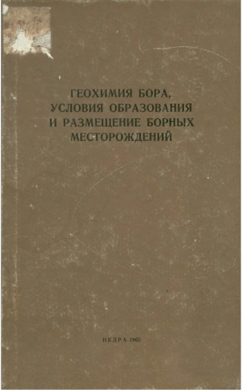 Геохимия бора. Условия образования и размещения борных месторождений