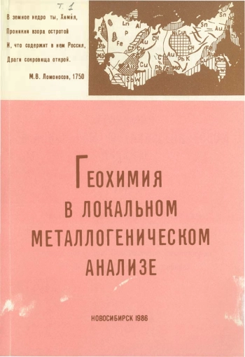 Геохимия в локальном металлогеническом анализе. Том 1