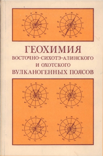 Геохимия Восточно-Сихотэ-Алинского и Охотского вулканогенных поясов