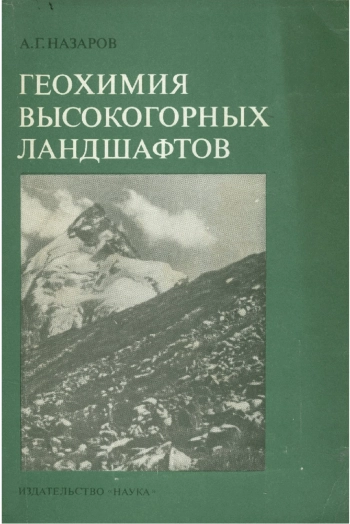Геохимия высокогорных ландшафтов
