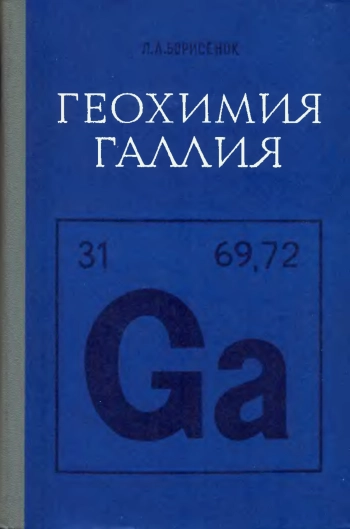 Геохимия галлия