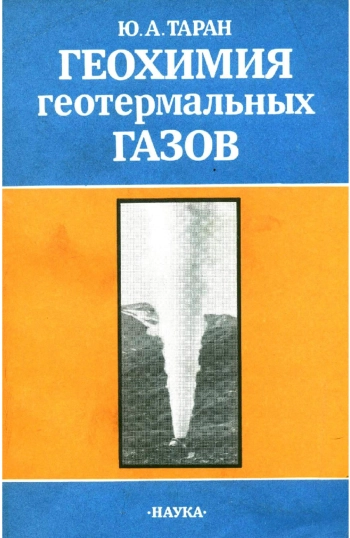 Геохимия геотермальных газов