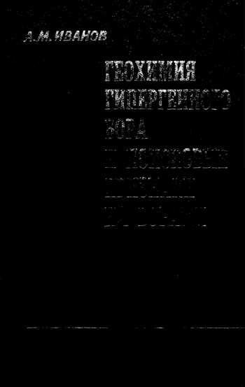 Геохимия гипергенного бора и поисковые признаки на бораты